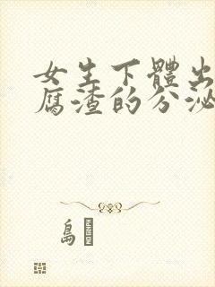 女生下体出现豆腐渣的分泌物