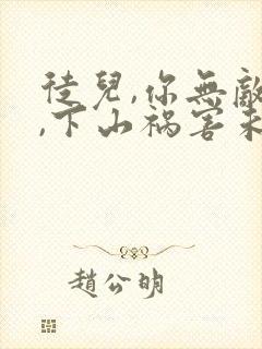 徒儿,你无敌了,下山祸害未婚妻吧 无良老道