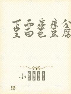 下面瘙痒分泌物呈白色豆腐渣状怎么办