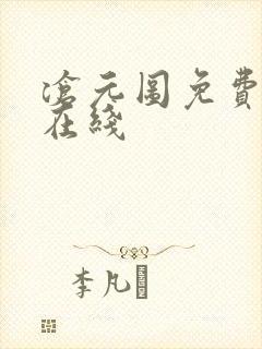 沧元图免费全集在线