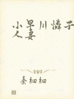 小早川怜子隔壁人妻