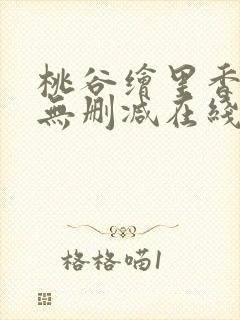 桃谷绘里香av无删减在线播放