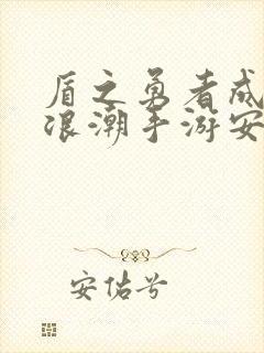 盾之勇者成名录浪潮手游安卓