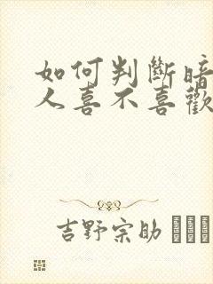 如何判断暗恋的人喜不喜欢自己