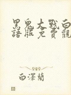 黑鬼大战白妞国语版免费观看完整版封面