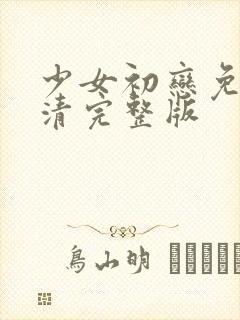 少女初恋免费高清完整版