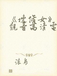 《坏修女》免费观看高清电影封面