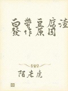 白带豆腐渣反复发作原因封面