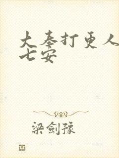 大奉打更人 许七安封面