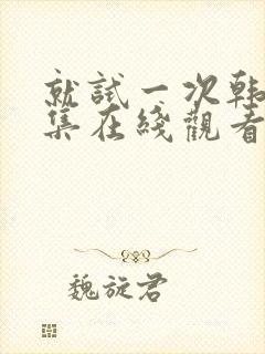 就试一次韩剧全集在线观看免费