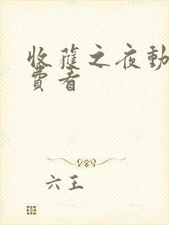 收获之夜动漫免费看