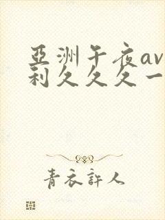 亚洲午夜av福利久久久一区