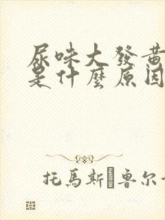 尿味大发黄难闻是什么原因