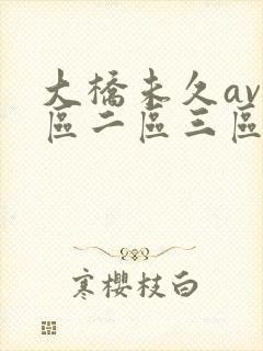大桥未久av一区二区三区中文