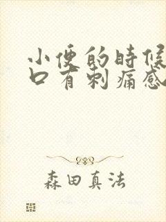 小便的时候尿道口有刺痛感