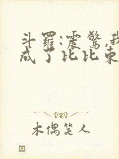 斗罗:震惊,我成了比比东最新章节