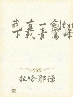 我有一剑txt下载青鸾峰上