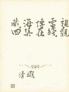 藏海传电视剧第四集在线观看