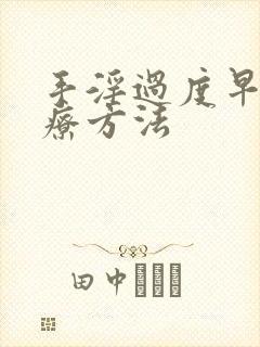 手淫过度早射治疗方法封面