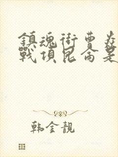 镇魂街曹焱兵大战项昆仑是哪一集封面