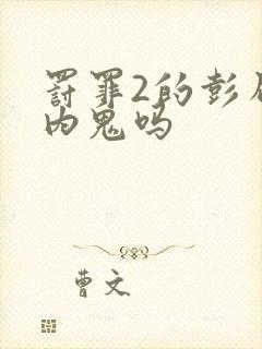 罚罪2的彭局是内鬼吗