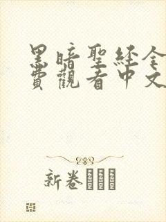 黑暗圣经全集免费观看中文版