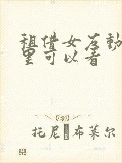 租借女友动漫哪里可以看