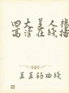 四大美人杨贵妃高清在线播放