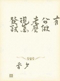 发现老公有出轨该怎么做