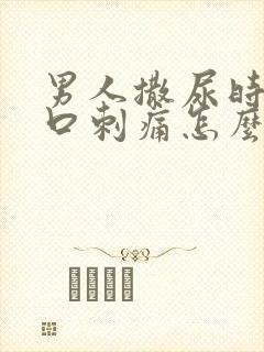 男人撒尿时尿道口刺痛怎么回事封面