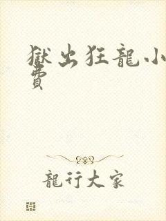 狱出狂龙小说免费