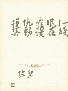 复仇催眠1~4集动漫在线观看封面