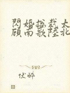 闪婚总裁太上头顾南歌陆北淮短剧