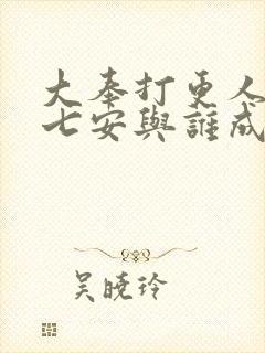 大奉打更人中许七安与谁成亲