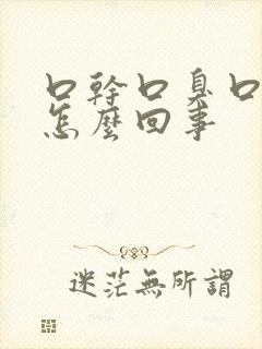 口干口臭口涩是怎么回事