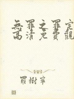 无罪之罪完整版高清免费观看