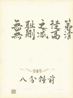 无耻之徒第四季无删减高清全集免费观看