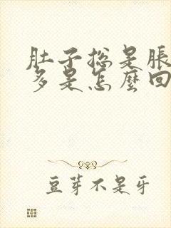 肚子总是胀气屁多是怎么回事