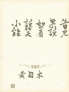 小说如果告别不能笑着说免费阅读