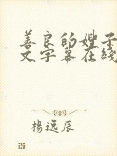 善良的嫂子3中文字幕在线播放