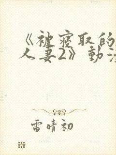《被寝取的巨乳人妻2》动漫在线看封面