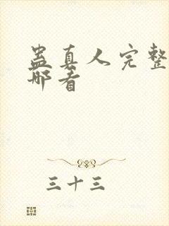 蛊真人完整版在哪看