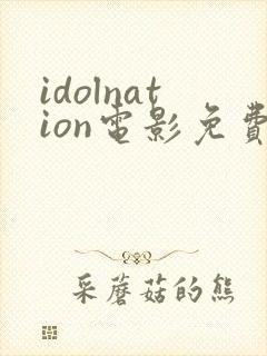 idolnation电影免费观看