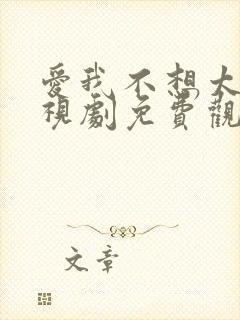 爱我不想太多电视剧免费观看全集