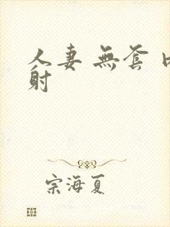 人妻 无套 内射