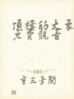 顶楼的大象在线免费观看