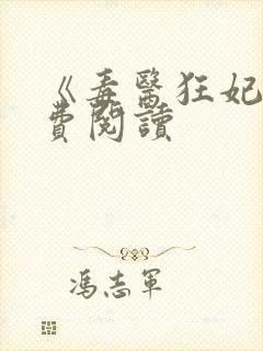 《毒医狂妃》免费阅读封面