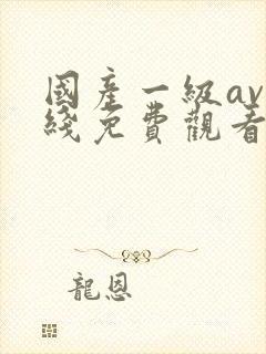 国产一级av在线免费观看