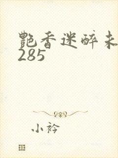 艳香迷醉未删节285