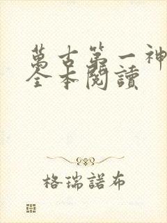 万古第一神在线全本阅读